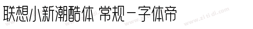 联想小新潮酷体 常规字体转换